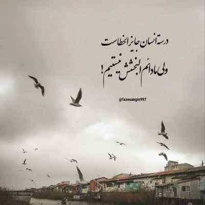 یه روزی میفهمی با بعضیا بودن چه قد اشتباس آصف آریا